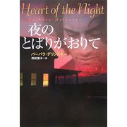 夜のとばりがおりて〈下〉(扶桑社ロマンス) [文庫]