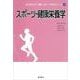 スポーツ・健康栄養学(はじめて学ぶ健康・スポーツ科学シリーズ〈6〉) [全集叢書]