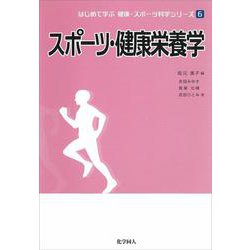 スポーツ・健康栄養学(はじめて学ぶ健康・スポーツ科学シリーズ〈6〉) [全集叢書]