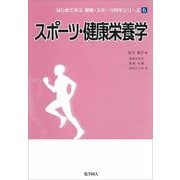 スポーツ・健康栄養学(はじめて学ぶ健康・スポーツ科学シリーズ〈6〉) [全集叢書]