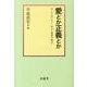愛とか正義とか－手とり足とり!哲学・倫理学教室 [単行本]