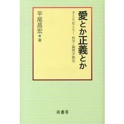 愛とか正義とか－手とり足とり!哲学・倫理学教室 [単行本]