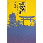 瀬戸内、鳥瞰の旅―風景の奥を読む [単行本]