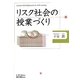 リスク社会の授業づくり [単行本]
