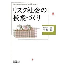 リスク社会の授業づくり [単行本]