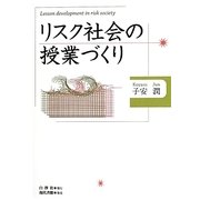 リスク社会の授業づくり [単行本]