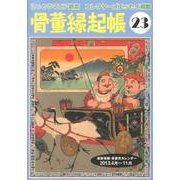 骨董縁起帳 23 [単行本]