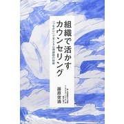 組織で活かすカウンセリング―「つながり」で支える心理援助の技術 [単行本]