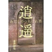 逍遥－わたしのつれづれ草 [単行本]