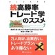 続高勝率トレード学のススメ―自分に合ったプランを作り上げることこそが成功への第一歩(ウィザードブックシリーズ〈205〉) [単行本]