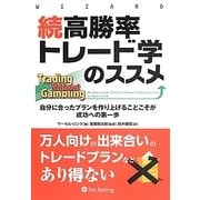続高勝率トレード学のススメ―自分に合ったプランを作り上げることこそが成功への第一歩(ウィザードブックシリーズ〈205〉) [単行本]