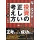 稼げる投資家になるための投資の正しい考え方―歴史から学ぶ30の教訓 [単行本]