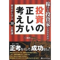 稼げる投資家になるための投資の正しい考え方―歴史から学ぶ30の教訓 [単行本]