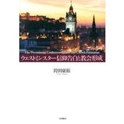 ウェストミンスター信仰告白と教会形成 [単行本]
