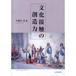 文化接触の創造力 [単行本]