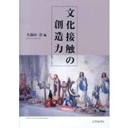 文化接触の創造力 [単行本]