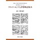 日本を愛したドイツ人 フリッツ・ルンプと伊勢物語版本―(関西大学東西学術研究所研究叢刊) [単行本]