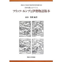 日本を愛したドイツ人 フリッツ・ルンプと伊勢物語版本―(関西大学東西学術研究所研究叢刊) [単行本]