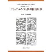 日本を愛したドイツ人 フリッツ・ルンプと伊勢物語版本―(関西大学東西学術研究所研究叢刊) [単行本]