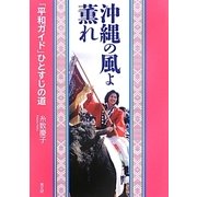 沖縄の風よ薫れ―「平和ガイド」ひとすじの道 [単行本]
