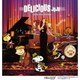JUJU／DELICIOUS ～JUJU's JAZZ 2nd Dish～