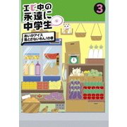 エビ中の永遠に中学生(仮) 3 あいかアイス落とさないもん!の巻