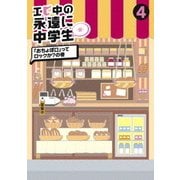 エビ中の永遠に中学生(仮) 4 「おちょぼ口」ってロックか?の巻