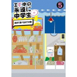 ヨドバシ.com - エビ中の永遠に中学生(仮) 5 皮まで食べるの?の巻 [DVD