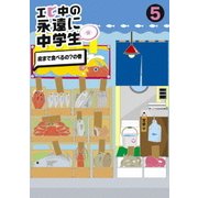 エビ中の永遠に中学生(仮) 5 皮まで食べるの?の巻