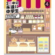 エビ中の永遠に中学生(仮) 4 「おちょぼ口」ってロックか?の巻
