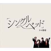 「シングルベッド」
