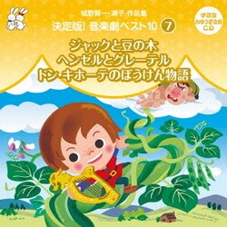 城野賢一・清子作品集 決定版!音楽劇ベスト10 7 ジャックと豆の木/ヘンゼルとグレーテル/ドン・キホーテのぼうけん物語 (おゆうぎ会 学芸会用CD)