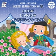 城野賢一・清子作品集 決定版!音楽劇ベスト10 8 いばら姫/しらゆきひめ/サンドリヨン<シンデレラ> (おゆうぎ会 学芸会用CD)