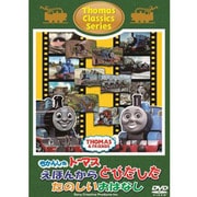 きかんしゃトーマス えほんからとびだした たのしいおはなし