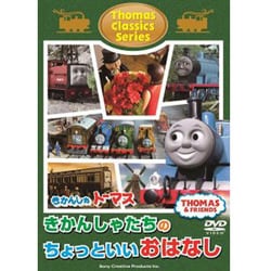 きかんしゃトーマス クラシックシリーズ きかんしゃトーマスきかんしゃたちのちょっといいおはなし [DVD]