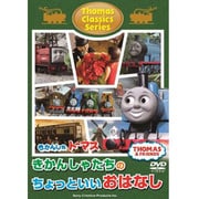 きかんしゃトーマス クラシックシリーズ きかんしゃトーマスきかんしゃたちのちょっといいおはなし