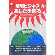 続「環境ビジネス」があしたを創る―太陽経済の誕生か? [単行本]