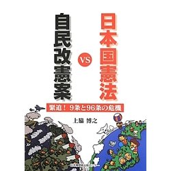 自民改憲案VS日本国憲法―緊迫!9条と96条の危機 [単行本]