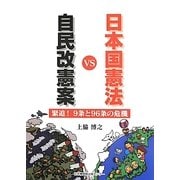 自民改憲案VS日本国憲法―緊迫!9条と96条の危機 [単行本]