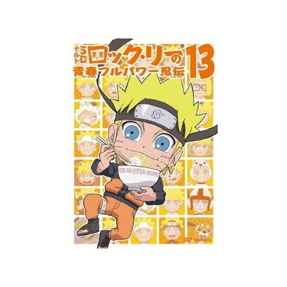 Naruto ナルト Sd 気質アップ ロック リーの青春フルパワー忍伝 13