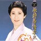 水前寺清子／ゴールデン☆ベスト 水前寺清子 RCAイヤーズ