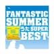 ファンタスティック・サマー～夏うたスーパー・ベスト