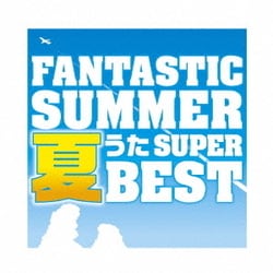 ファンタスティック・サマー～夏うたスーパー・ベスト