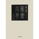 西東篆書字典 改訂版 [事典辞典]