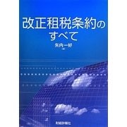 改正租税条約のすべて [単行本]