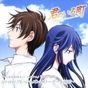 テレビ東京系6局ネット テレビアニメ「君のいる町」ドラマCD プレ・シーズン・ストーリー~決意~