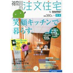 神奈川の注文住宅 2013年 06月号 [2013年4月20日発売] [雑誌]