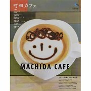 町田カフェ－地域文化に密着した懐かしくも新しい場所（Grafis Mook Cafe.mag） [ムックその他]