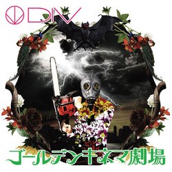ダイヴ／ゴールデンキネマ劇場