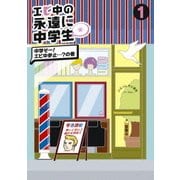 エビ中の永遠に中学生(仮) 1 中学そー!エビ中参止…?の巻
